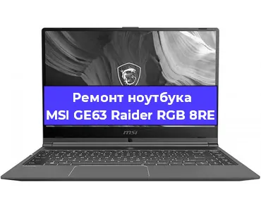Апгрейд ноутбука MSI GE63 Raider RGB 8RE в Белгороде
